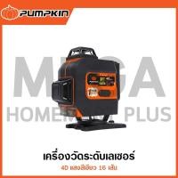 ราคา PUMPKIN เครื่องวัดระดับเลเซอร์ 4D 16 เส้น แสงสีเขียว รุ่น 28369 / PTT-4D16LSG ( 4D Laser Level ) (26556635369)