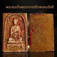 ราคา พระสมเด็จพุฒาจารย์โตวัดระฆัง สมเด็จผงพุทธคุณ (24319008515)
