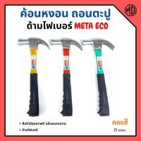 ราคา ค้อนหงอนด้ามไฟเบอร์ แฟนซี META ขนาด 27 mm. รุ่น ECO (คละสี) ️‍ (14673605404)