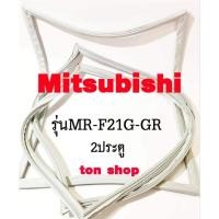 ราคา ขอบยางตู้เย็น Mitsubishi 2ประตู รุ่นMR-F21G-GR (26977741555)