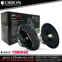 ราคา ลำโพงเสียงกลาง 6.5นิ้ว เฟสปลั๊ก Orion Cobalt รุ่น CM654Z รุ่นใหม่ 2021 พลังเสียง1200 วัตต์ ลำโพงลูกโดดเสียงกลาง6.5 (8476930303)