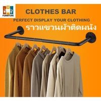 ราคา (สต็อกพร้อม) ราคา/1ชิ้น ราวแขวนผ้า ตากผ้า ราวเกาะผนัง ขายเสื้อผ้า บาร์ติดผนัง โชว์เสื้อ (26740076015)