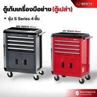 ราคา ตู้เก็บเครื่องมือ 4ชั้น ตู้เก็บเครื่องมือช่าง ชั้นเก็บเครื่องมือ BESITA เบสิต้า รุ่น76551S 76552S (57106074309)