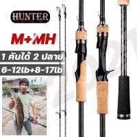 ราคา คันเบ็ด HUNTER 7ฟุต 1คันได้2เวท คันฮันเตอร์ (12806085629)