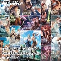 ราคา ยอดสถาปนิกผู้พิทักษ์อาณาจักร / ผมแค่อยากเป็นพนักงานธรรมดา แต่ดันเกิดมามีชะตาเป็นร่างทรง (29456787468)