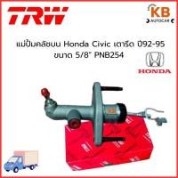 ราคา แม่ปั้มคลัชบน Honda Civic เตารีด ปี92-95 ขนาด 5/8" เบอร์ PNB254 จำนวน 1 ชิ้น (28784000287)