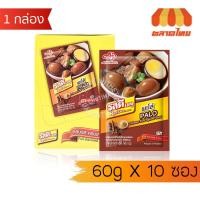 ราคา (ยกกล่อง) รสดี เมนู พะโล้ ผงปรุงรส ขนาด 60 กรัม x10 ซอง RosDee menu 60 g x10 (55454587746)