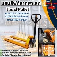 ราคา ็พร้อมส่งHand Pallet แฮนลิฟท์ รถลากพาเลท รถยกไฮโดรลิคมือโยก รถเข็นยกของไฮโดรลิก ขายกเสริมเหล็กหนา 2ตัน กว้าง 550mm (43911558049)