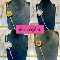 ราคา สังวาลย์และเข็มกลัดชุดไทย เครื่องประดับชุดไทย สร้อยสังวาลย์เด็กและผู้ใหญ่ (48608313456)