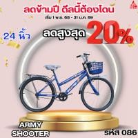 ราคา จักรยาน MTB 24 นิ้ว ARMY SHOOTER (41577554720)