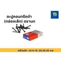ราคา ตรานก ตะปูคอนกรีตดำ (กล่องเล็ก) กล่องละ 100 ตัว (24583031376)