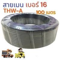 ราคา สายเมน THW-A เบอร์ 16 ความยาว 100 เมตร มาตรฐาน (40020381363)