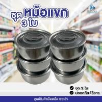 ราคา ชุดหม้อแขก 3 ชิ้น หม้อสแตนเลสอย่างดี (28213472400)