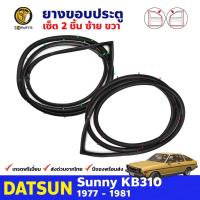 ราคา ยางขอบประตู Datsun Sunny KB310 รุ่น 2 ประตู 1977-81 คู่หน้า ซ้าย ขวา ดัทสัน ซันนี่ ยางประตู คุณภาพดี ส่งไว (23557864493)