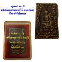 ราคา อนุสรณ์ 100 ปี สมเด็จพระพุฒาจารย์(โต พรหมรังสี) วัดระฆังโฆษิตาราม (21590247097)
