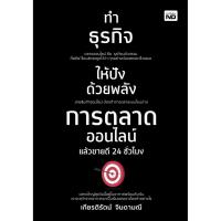 ราคา ทำธุรกิจให้ปังด้วยพลังการตลาดออนไลน์ แล้วขายดี 24 ชั่วโมง (11597346376)