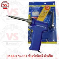 ราคา หัวแร้งบัดกรี ด้ามปืน HAKKO Soldering Iron รุ่น No.981 ของแท้ (Made in Japan) (5856371029)