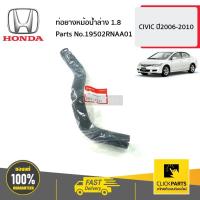 ราคา HONDA #19502RNAA01 ท่อยางหม้อน้ำล่าง 1.8 CIVIC ปี2006-2010 ของแท้ เบิกศูนย์ (15095846541)
