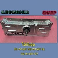 ราคา ชุดแกนซัก-ชุดคลัทช์-อะไหล่เครื่องซักผ้าSHARP(ชาร์ป)-9LGX01208LHQ00 ใช้กับรุ่น ES-W159T, ES-W159T-SL, ES-W159T-GY (52406340250)