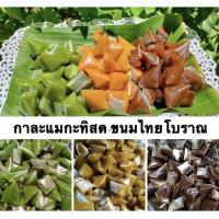ราคา กาละแมกะทิสด ขนมไทยโบราณ ขนมทานเล่น เหนียวนนุ่ม รวมรส (500กรัม) (41372252174)