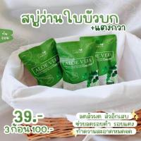 ราคา สบู่ลดสิว สบู่ว่านหางจระเข้ใบบัวบก กระชับรูขุมขน ฟื้นฟูผิวหน้า (3ก้อน 100฿) (5436095669)