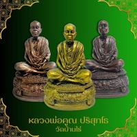 ราคา หลวงพ่อคูณ ปริสุทโธ วัดบ้านไร่ ทรงสมาธิ ขนาด ฐาน 5 นิ้ว สูง 9 นิ้ว เข้าพิธีพุทธาภิเษกแล้ว (28007605759)
