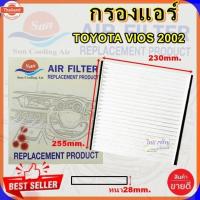 ราคา กรองแอร์โตโยต้า วีออส 2002,Toyota vios 2002,กรองอากาศ,FILLTER,ฟิลเตอร์,กรองแอร์รถยนต์ (41018840101)