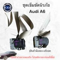 ราคา เข็มขัดนิรภัย,สายเบลล์ รถAudi A6 ,ออดี้A6 (4ห่วง)(ราคาต่อชิ้น) (ของมือสอง แท้ถอด) ขายตามสภาพ (46400989163)