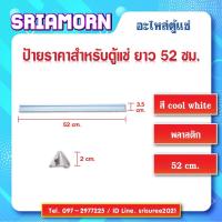 ราคา ป้ายสินค้าหน้าชั้นตู้แช่ ขนาด 52 ซม. ป้ายราคา, ป้ายติดราคาสินค้า, รางสอดป้ายราคาหน้าชั้น, อะไหล่ตู้แช่, อะไหล่ตู้เย็น- (23940526942)