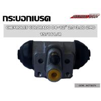 ราคา กรกระบอกเบรค CHEVROLET COLORADO 04-12 2.5 3.0D 2WD 15/16 L/R รหัส 94770079 (12849883642)