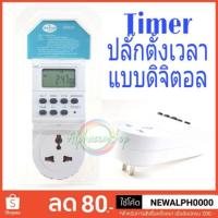 ราคา เครื่องตั้งเวลา ปลั๊กตั้งเวลา ระบบดิจิตอล Digital Timer มีคู่มือภาษาไทย (1833608864)