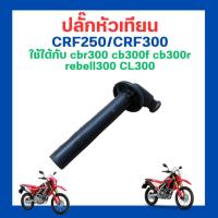 ราคา ปลั๊กหัวเทียน crf250 crf300 ใช้ได้กับ cbr300 cb300f cb300r rebell300 CL300 ใหม่ มือ 1 (21990066135)