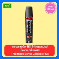 ราคา ทรอส แบล็ค ซีรีส์ โคโลญ สเปรย์ น้ำหอม กลิ่น พลัส ขนาด 100 มล. Tros Black Series Colonge Plus Perfume (26054998441)