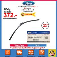 ราคา ✅ Ford ✅ ใบปัดน้ำฝนแท้ ก้านซิลิโคน Wiper Blade Flameless เบอร์ 22" CN1517528GA ( ฝั่งคนขับ 1 ข้าง ) สำหรับ Ecosport (3166849614)