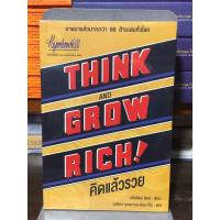 ราคา [หนังสือมือ 1] THINK AND GROW RICH! คิดแล้วรวย : ปกอ่อน (17398111954)