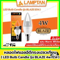 ราคา LAMPTAN หลอดไฟแอลอีดีทรงเปลวเทียน LED Candle lamp รุ่น Blaze 4w (ขั้ว E14 / แสง Warm White) (43159473798)