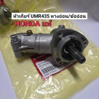 ราคา ของแท้ UMR435 หัวเกียร์เครื่องตัดหญ้าหางอ่อน ฮอนด้า HONDA UMR435 แบบข้ออ่อน (29180879301)