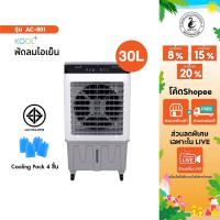 ราคา KOOL+ พัดลมไอเย็น รุ่น AC-801 (ขาว-เทา) แถมฟรี cooling pack 4 ชิ้น พัดลมไอเย็นเคลื่อนที่ (25312630812)