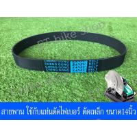 ราคา สายพาน ใช้กับแท่นตัดเหล็ก ตัดไฟเบอร์ ที่ใช้สายพานรุ่น14นิ้ว (23067107536)