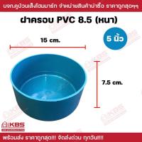 ราคา ฝาครอบ PVC 8.5 ขนาด 5 นิ้ว ฝาปิดปลายท่อ อุปกรณ์ประปา พีวีซี สีฟ้า พร้อมส่ง ราคาถูกสุด!!!! (18794563409)