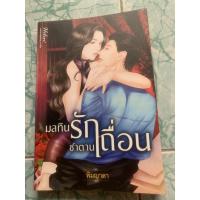 ราคา นิยายมือสอง “มลทินรักซาตานเถื่อน” (3877853805)