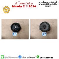 ราคา ลำโพงประตูหน้าซ้าย mazda 2 ปี 2009-14 มือสอง (12361797017)