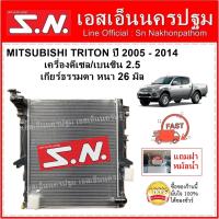 ราคา หม้อน้ำ MITSU TRITON 2005 - 2014 2.5 MT มิตซูบิชิ ไทรทัน 2.5 ดีเซล / เบนซิน เกียร์ธรรมดา แถมฝา** (6853314076)