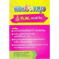 ราคา (ลดราคาพิเศษ) หนังสือ พิชิตอังกฤษ ก.พ. (ป.ตรี-โท) //นเรศ สุรสิทธิ์ : 9786164453784 (24112441483)