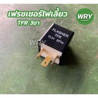 ราคา เฟรชเชอร์ไฟเลี้ยว ISUZU TFR 3 ขา FLASHER ไฟเลี้ยว (17424587699)