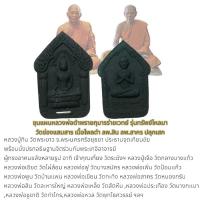 ราคา ขุนแผนหลวงพ่อดำพรายกุมารร่ายเวทย์ รุ่นทรัพย์ไหลมา วัดช่องแสมสาร เนื้อไพลดำ ลพ.สิน ลพ.สาคร ปลุกเสก (25636689352)