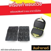 ราคา เครื่องทำแซนด์วิช HOUSE WORTH พร้อมแม่พิมพ์ 5 แบบ HW-5IN1G - เครื่องทําแซนวิช (20329322306)