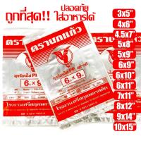 ราคา ถุงพลาสติกใสตรานกแก้ว ผลิตจากวัตถุดิบปลอดภัย ขนาด 3x5, 6x11, 9x14 และ 6x9 นิ้ว (43058055729)