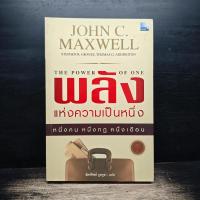 ราคา พลังแห่งความเป็นหนึ่ง - John C. Maxwell ️1195324 (55258558946)