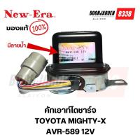 ราคา AVR-589 12 V คัทเอาท์ไดชาร์จ⚡️TOYOTA MIGHTY-X Hero⚡️New era แท้ (24671487144)